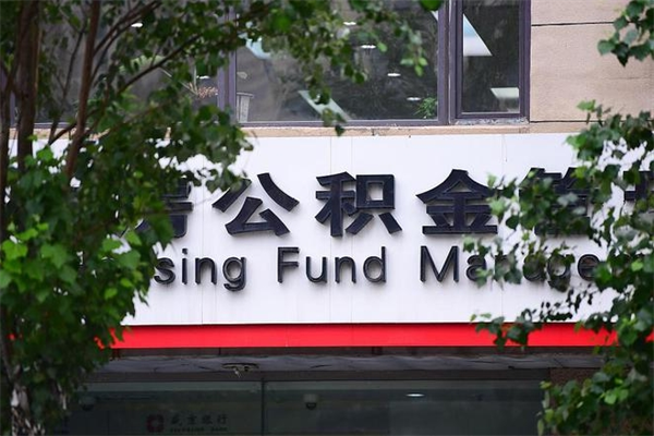 公积金什么时候验证一次_铜川公积金代办在职离职封存服务